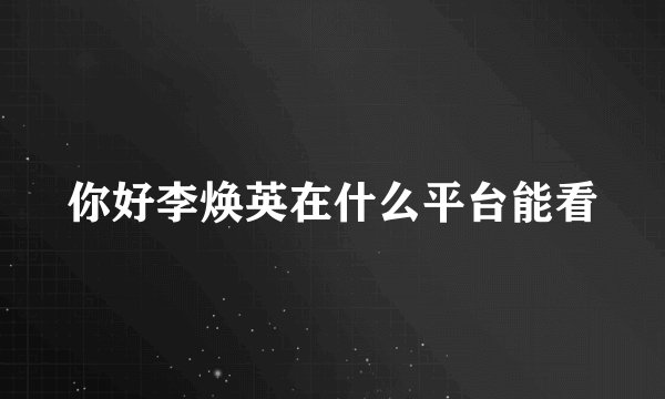 你好李焕英在什么平台能看