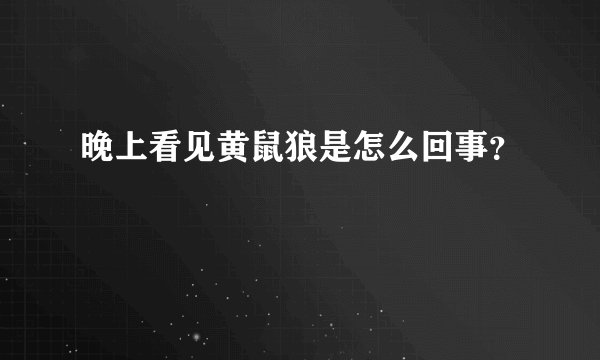 晚上看见黄鼠狼是怎么回事？
