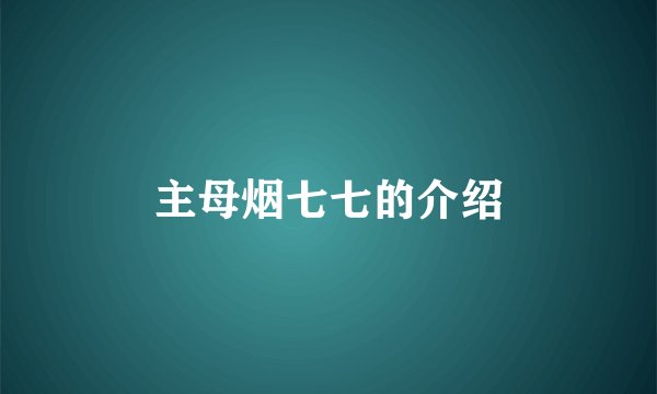 主母烟七七的介绍