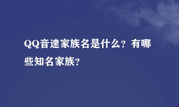 QQ音速家族名是什么？有哪些知名家族？