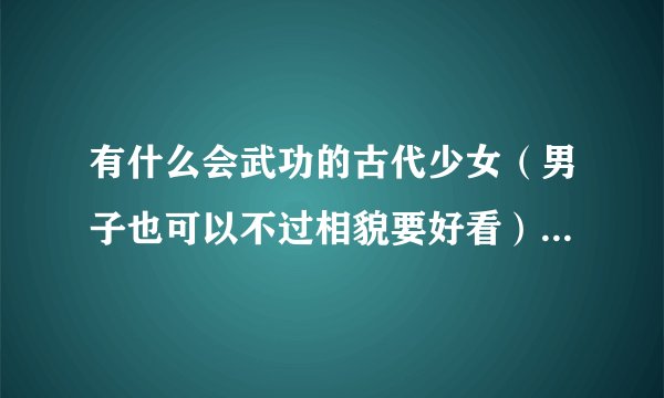 有什么会武功的古代少女(男子也可以不过相貌要好看)穿越到了网王是实体穿的不是灵魂穿越!!!