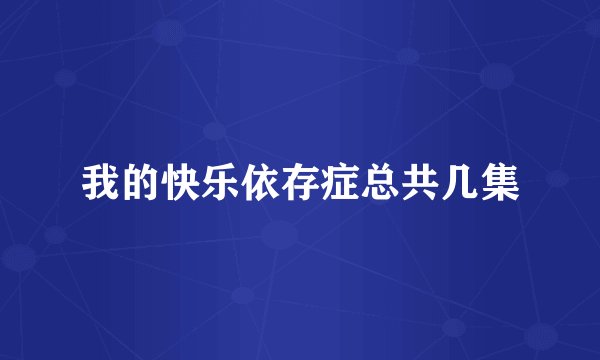 我的快乐依存症总共几集
