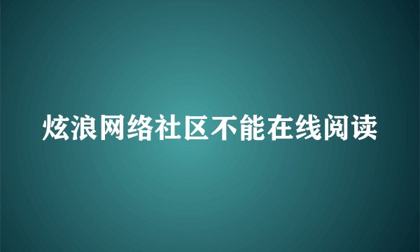 炫浪网络社区不能在线阅读