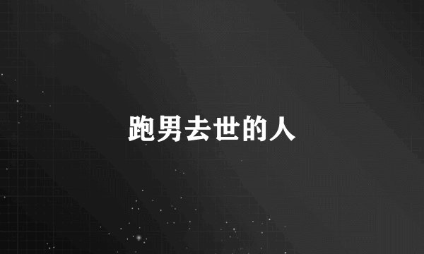 跑男去世的人