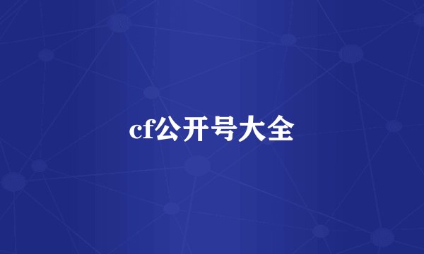 cf公开号大全