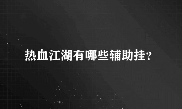 热血江湖有哪些辅助挂？