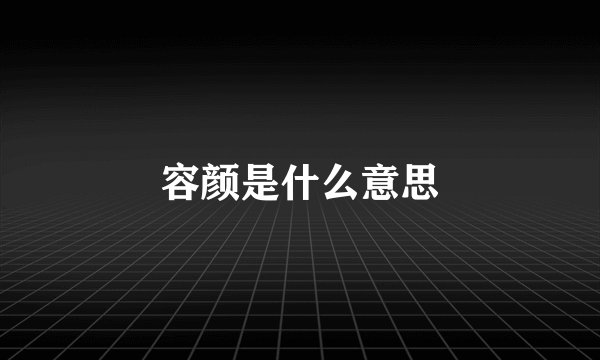 容颜是什么意思