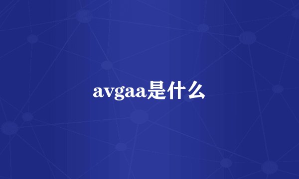 avgaa是什么