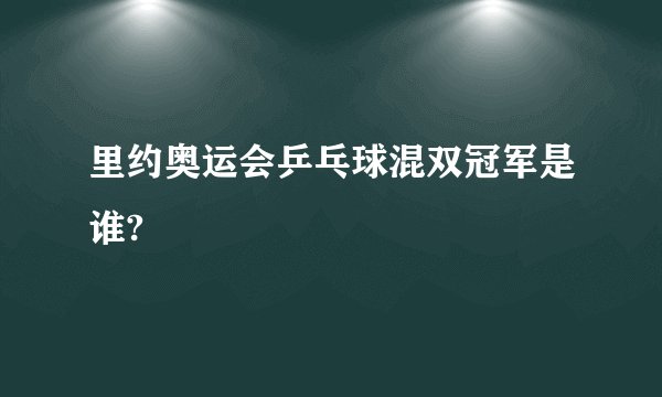 里约奥运会乒乓球混双冠军是谁?