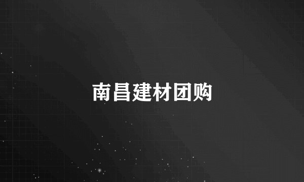 南昌建材团购