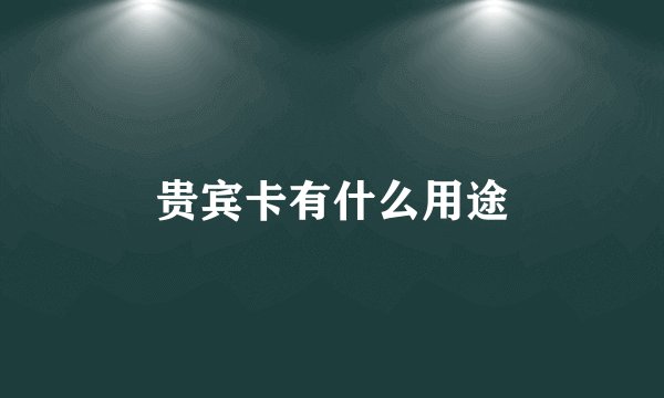 贵宾卡有什么用途