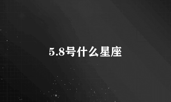 5.8号什么星座