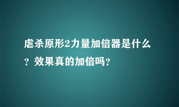 虐杀原形2力量加倍器是什么?效果真的加倍吗?