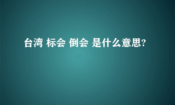 台湾 标会 倒会 是什么意思?