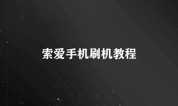 索爱手机刷机教程