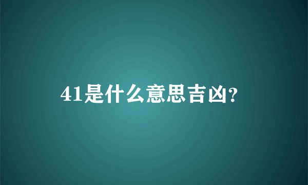 41是什么意思吉凶？