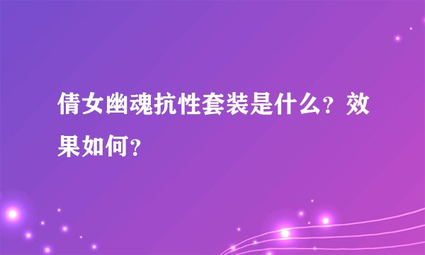 倩女幽魂抗性套装是什么？效果如何？