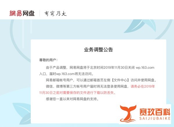 网易网盘宣布将关闭部分入口，邮箱账号可继续使用