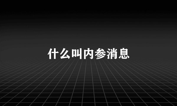 什么叫内参消息