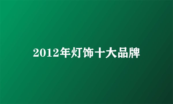 2012年灯饰十大品牌