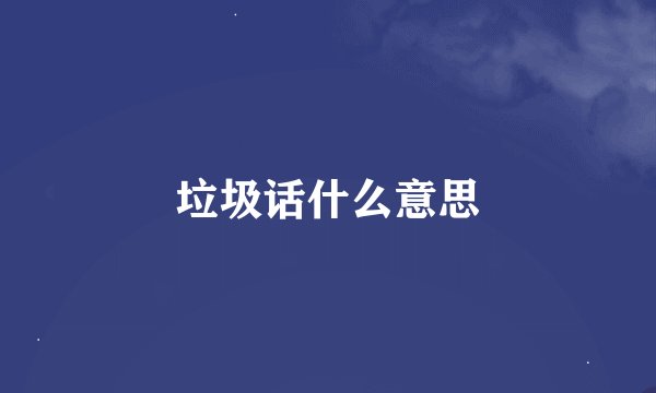 垃圾话什么意思