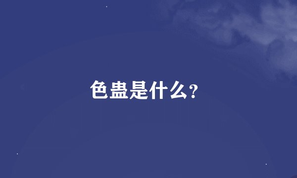 色蛊是什么？