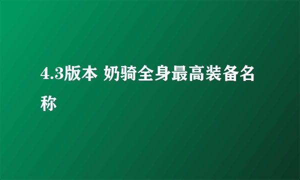 4.3版本 奶骑全身最高装备名称