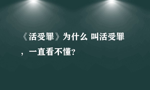 《活受罪》为什么 叫活受罪，一直看不懂？