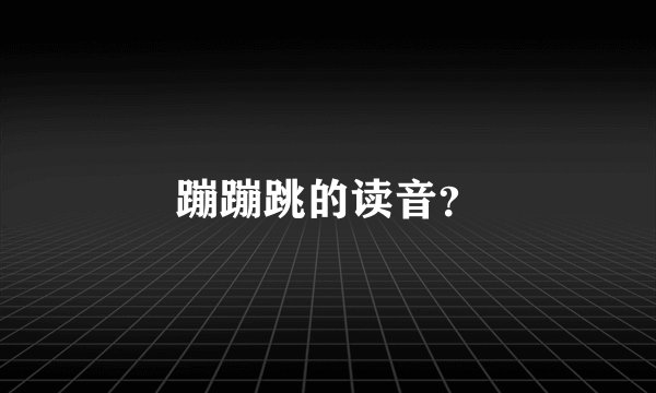 蹦蹦跳的读音？