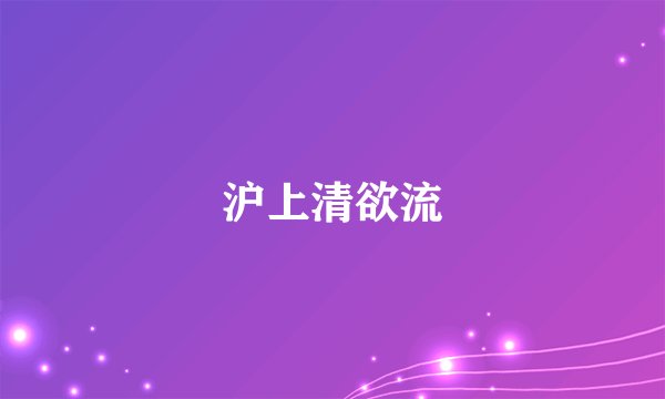 沪上清欲流