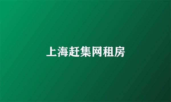 上海赶集网租房