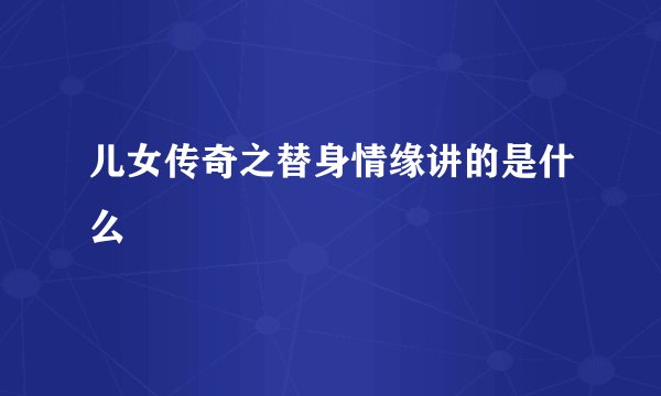 儿女传奇之替身情缘讲的是什么