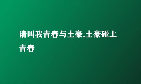 请叫我青春与土豪,土豪碰上青春