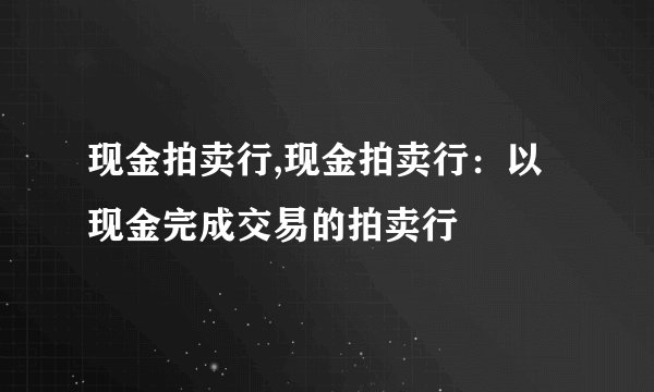 现金拍卖行,现金拍卖行：以现金完成交易的拍卖行