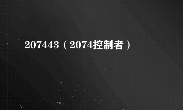 207443（2074控制者）