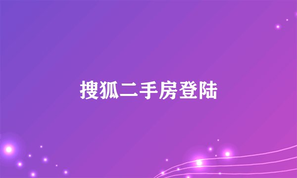 搜狐二手房登陆