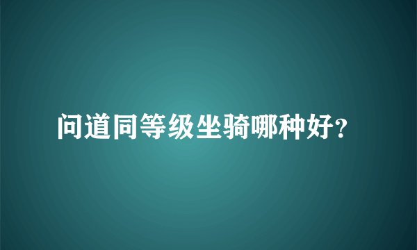 问道同等级坐骑哪种好？