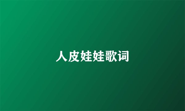 人皮娃娃歌词