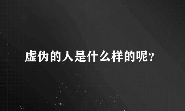 虚伪的人是什么样的呢？