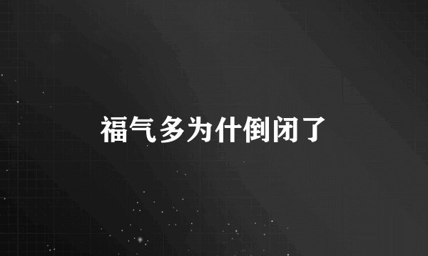 福气多为什倒闭了