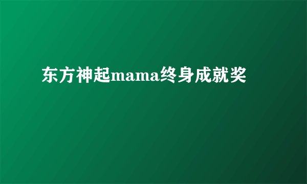 东方神起mama终身成就奖