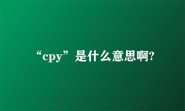 “cpy”是什么意思啊?