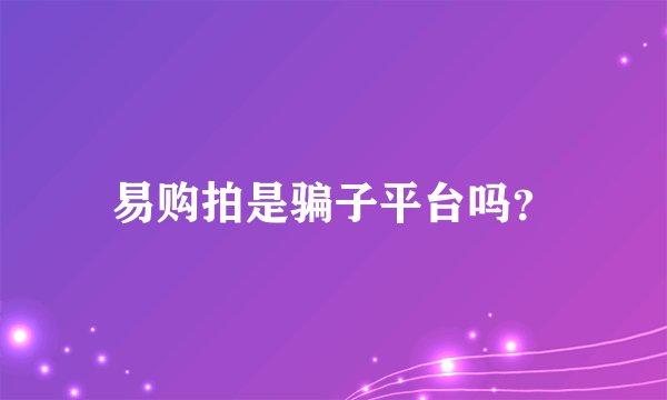 易购拍是骗子平台吗？