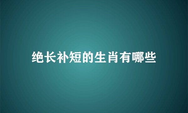 绝长补短的生肖有哪些