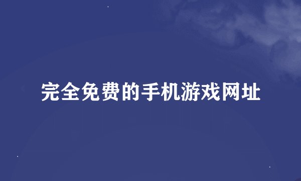 完全免费的手机游戏网址