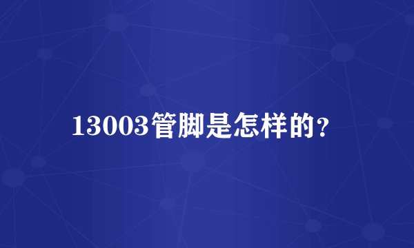 13003管脚是怎样的?