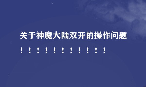 关于神魔大陆双开的操作问题！！！！！！！！！！！